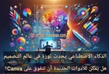 الذكاء الاصطناعي يحدث ثورة في عالم التصميم: هل يمكن للأدوات الجديدة أن تتفوق على Canva؟