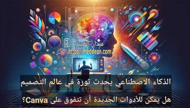 الذكاء الاصطناعي يحدث ثورة في عالم التصميم: هل يمكن للأدوات الجديدة أن تتفوق على Canva؟