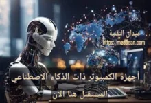 أجهزة الكمبيوتر ذات الذكاء الاصطناعي: المستقبل هنا الآن