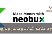 كيفية الربح من مشاهدة الإعلانات يومياً على موقع Neobux ؟
