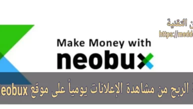 كيفية الربح من مشاهدة الإعلانات يومياً على موقع Neobux ؟