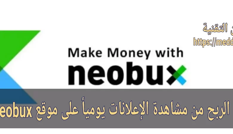 كيفية الربح من مشاهدة الإعلانات يومياً على موقع Neobux ؟