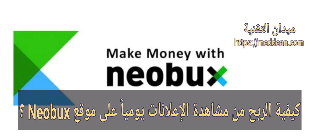 كيفية الربح من مشاهدة الإعلانات يومياً على موقع Neobux ؟