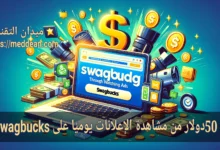 ربح 50دولار من مشاهدة الإعلانات يوميًا على Swagbucks ؟