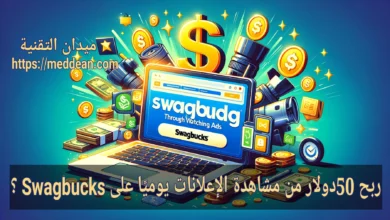 ربح 50دولار من مشاهدة الإعلانات يوميًا على Swagbucks ؟