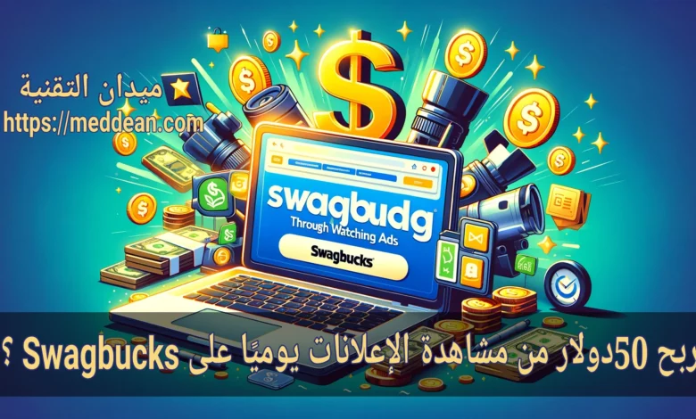 ربح 50دولار من مشاهدة الإعلانات يوميًا على Swagbucks ؟
