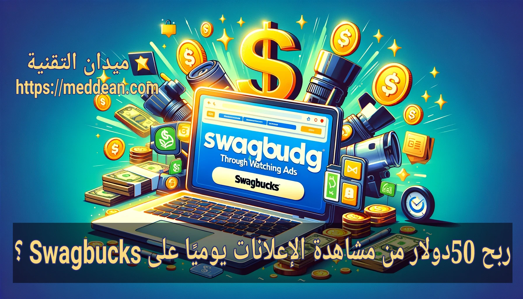 ربح 50دولار من مشاهدة الإعلانات يوميًا على Swagbucks ؟