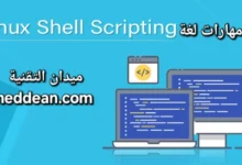 تعلم مهارات لغة Shell Scripting لأتمتة المهام على أنظمة التشغيل