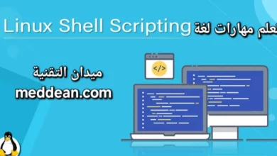 تعلم مهارات لغة Shell Scripting لأتمتة المهام على أنظمة التشغيل