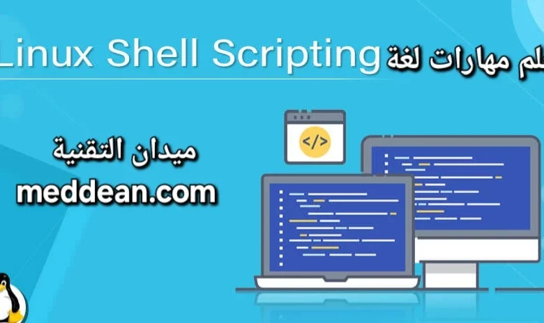 تعلم مهارات لغة Shell Scripting لأتمتة المهام على أنظمة التشغيل