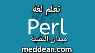 تعلم لغة Perl بوابة إلى عالم البرمجة القوي والمتعدد الاستخدامات