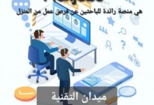 FlexJobs هي منصة رائدة للباحثين عن فرص عمل من المنزل