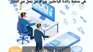 FlexJobs هي منصة رائدة للباحثين عن فرص عمل من المنزل