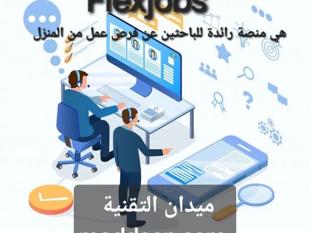 FlexJobs هي منصة رائدة للباحثين عن فرص عمل من المنزل
