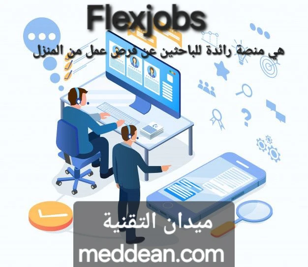FlexJobs هي منصة رائدة للباحثين عن فرص عمل من المنزل