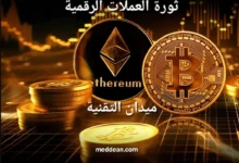 ثورة العملات الرقمية استكشاف عالم بيتكوين و إيثريوم