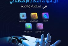 كل ادوات الذكاء الاصطناعي في منصة واحدة Araby.aI