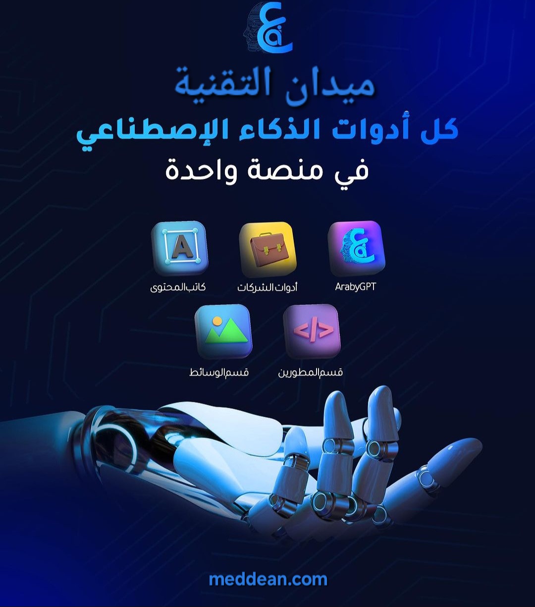 كل ادوات الذكاء الاصطناعي في منصة واحدة Araby.aI