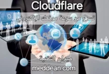 اكتشف كيف يمكن لمواقع Cloudflare أن تسرع من سرعة موقعك الإلكتروني