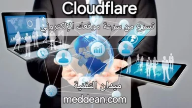 اكتشف كيف يمكن لمواقع Cloudflare أن تسرع من سرعة موقعك الإلكتروني