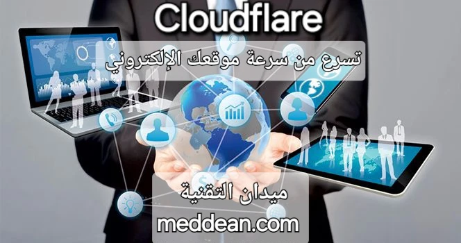 اكتشف كيف يمكن لمواقع Cloudflare أن تسرع من سرعة موقعك الإلكتروني