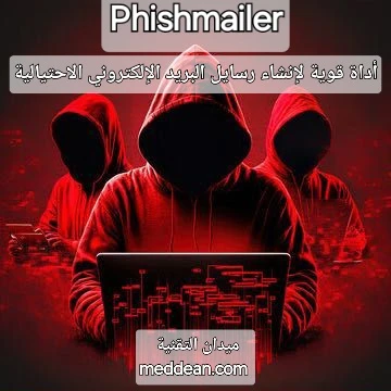 PhishMailer أداة قوية لإنشاء رسائل البريد الإلكتروني الاحتيالية