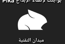 Pika بوابة إبداعية لإنشاء محتوى رسومي مذهل