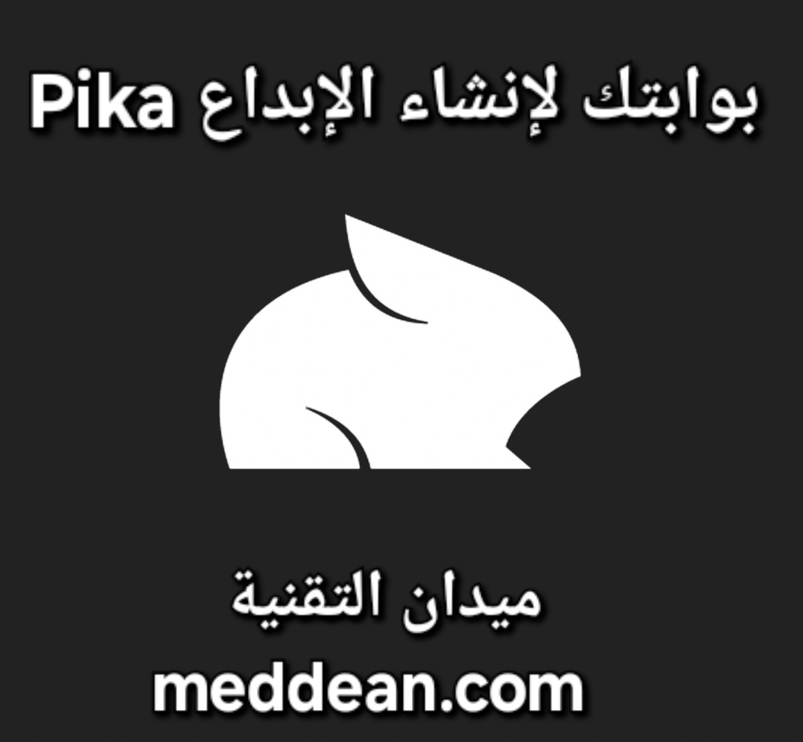 Pika بوابة إبداعية لإنشاء محتوى رسومي مذهل