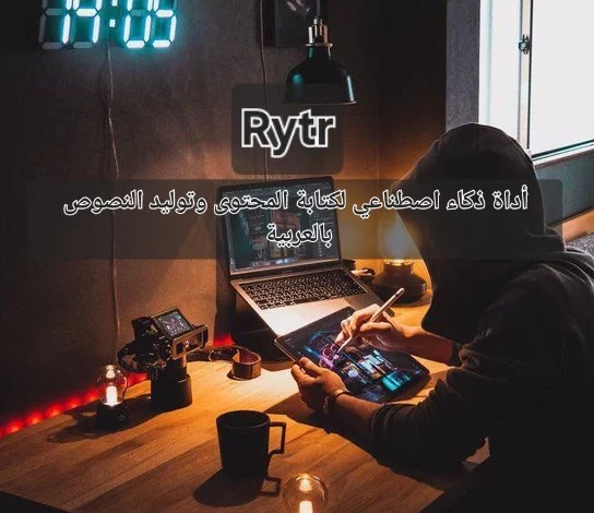 Rytr أداة ذكاء اصطناعي لكتابة المحتوى وتوليد النصوص بالعربية