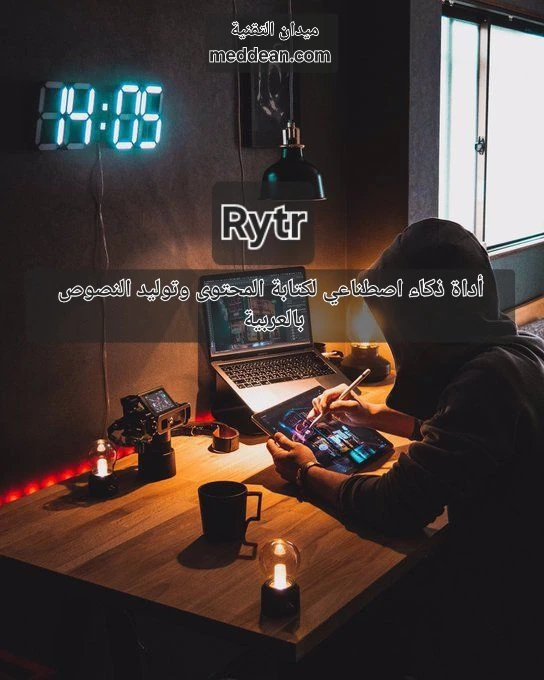 Rytr أداة ذكاء اصطناعي لكتابة المحتوى وتوليد النصوص بالعربية