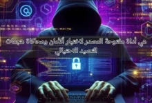 MaxPhisher هي أداة مفتوحة المصدر لاختبار الأمان ومحاكاة هجمات التصيد الاحتيالي