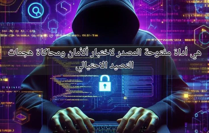 MaxPhisher هي أداة مفتوحة المصدر لاختبار الأمان ومحاكاة هجمات التصيد الاحتيالي
