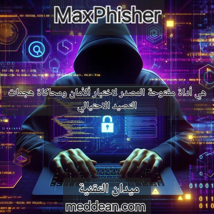MaxPhisher هي أداة مفتوحة المصدر لاختبار الأمان ومحاكاة هجمات التصيد الاحتيالي