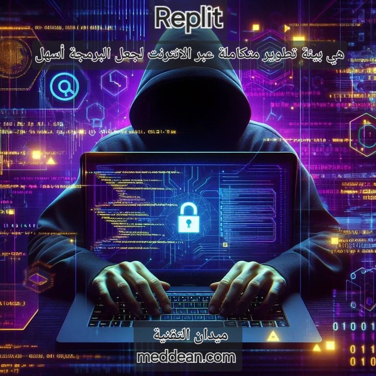 Replit بيئة تطوير متكاملة عبر الإنترنت لجعل البرمجة أسهل