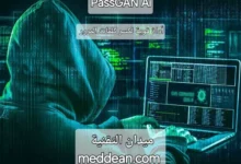 PassGAN AI أداة قوية لكسر كلمات المرور (مع مخاطرها!)