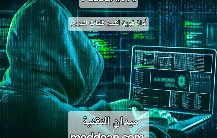 PassGAN AI أداة قوية لكسر كلمات المرور (مع مخاطرها!)