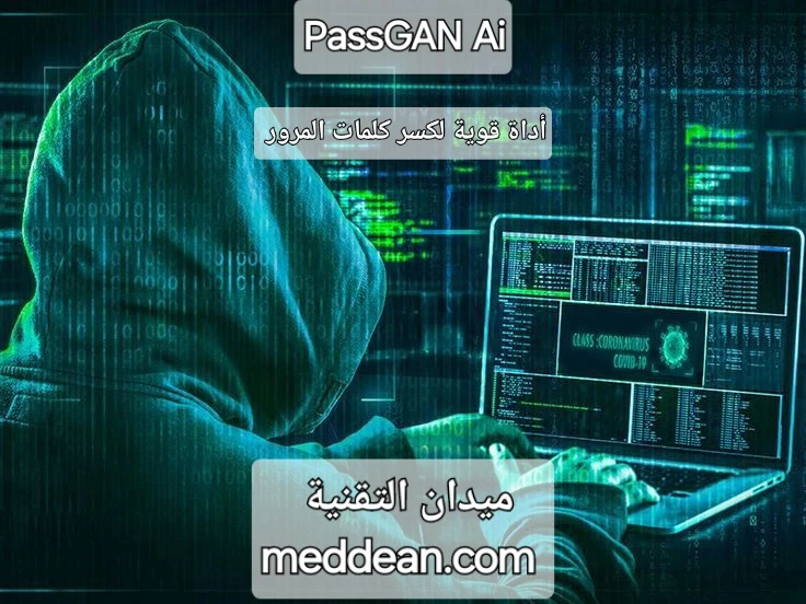 PassGAN AI أداة قوية لكسر كلمات المرور (مع مخاطرها!)
