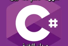 سهولة تعلم لغة البرمجة C# وقوتها وفعاليتها في بناء مختلف أنواع التطبيقات