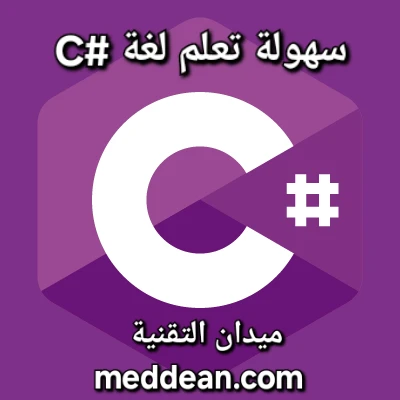 سهولة تعلم لغة البرمجة C# وقوتها وفعاليتها في بناء مختلف أنواع التطبيقات