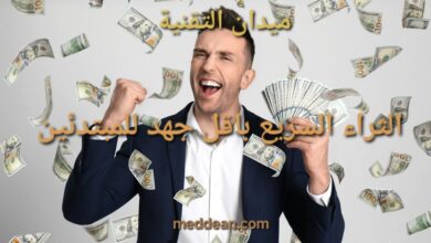 الثراء السريع باقل جهد للمبتدئين