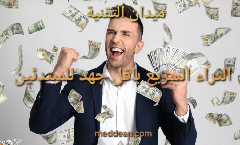 الثراء السريع باقل جهد للمبتدئين