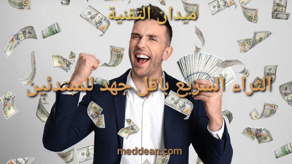 الثراء السريع باقل جهد للمبتدئين