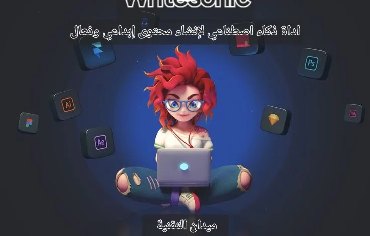Writesonic أداة ذكاء اصطناعي لإنشاء محتوى إبداعي وفعال