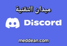 ديسكورد مساحات افتراضية للتواصل وأدوات الألعاب الإلكترونية