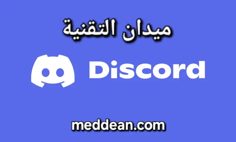 ديسكورد مساحات افتراضية للتواصل وأدوات الألعاب الإلكترونية