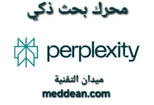 محرك بحث ذكي ومساعد محادثة مدعوم بالذكاء الاصطناعي