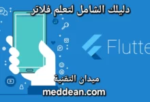 رحلة إتقان Flutter دليلك الشامل لتعلم لغة البرمجة الأكثر رواجا