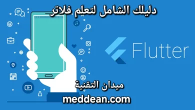 رحلة إتقان Flutter دليلك الشامل لتعلم لغة البرمجة الأكثر رواجا