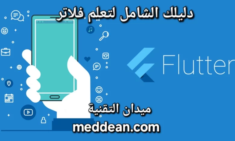 رحلة إتقان Flutter دليلك الشامل لتعلم لغة البرمجة الأكثر رواجا