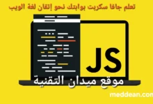 تعلم جافا سكربت بوابتك نحو إتقان لغة الويب